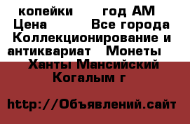 2копейки 1797 год.АМ › Цена ­ 600 - Все города Коллекционирование и антиквариат » Монеты   . Ханты-Мансийский,Когалым г.